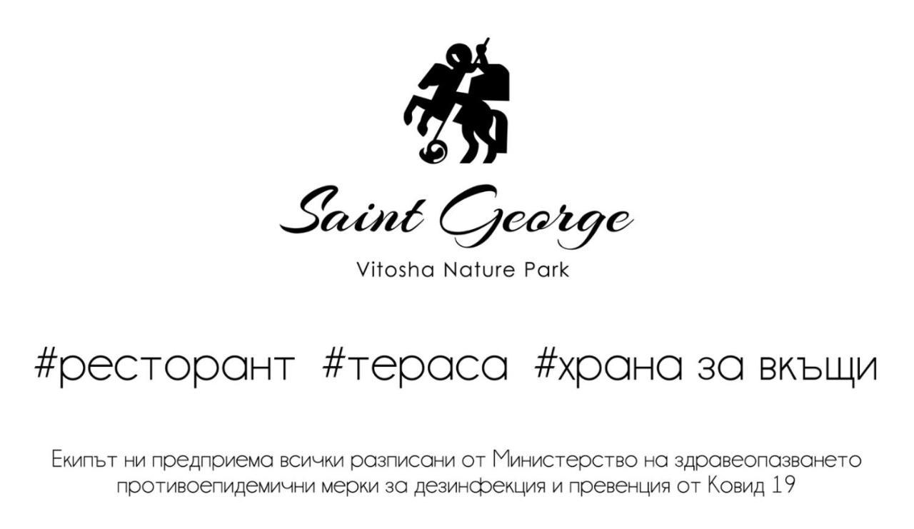 Family Saint George 3* Bistritsa (Sofia)